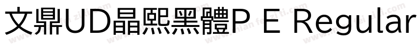 文鼎UD晶熙黑體P E Regular字体转换